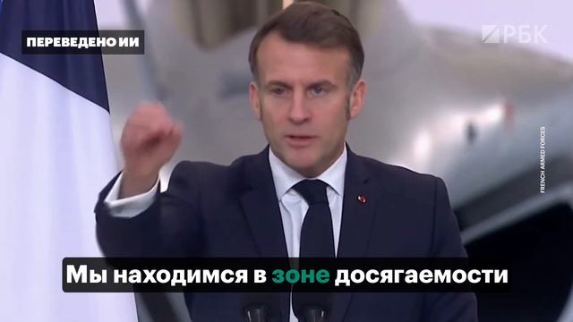 Макрон высказался об «Орешнике» смотреть онлайн