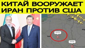 Китай ВООРУЖАЕТ Иран против США! Шокирующие подробности