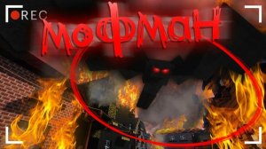 ЧЕЛОВЕК МОТЫЛЕК - ПРЕДВЕСТНИК АПОКАЛИПСИСА - МАЙНКРАФТ ФИЛЬМ [ЛИНЧ]