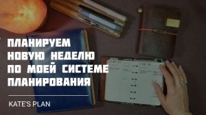 Планируем новую неделю | Kate`s Plan