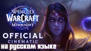 Midnight | Трейлер Заступничество | World of Warcraft - на русском языке (Официальный дубляж)