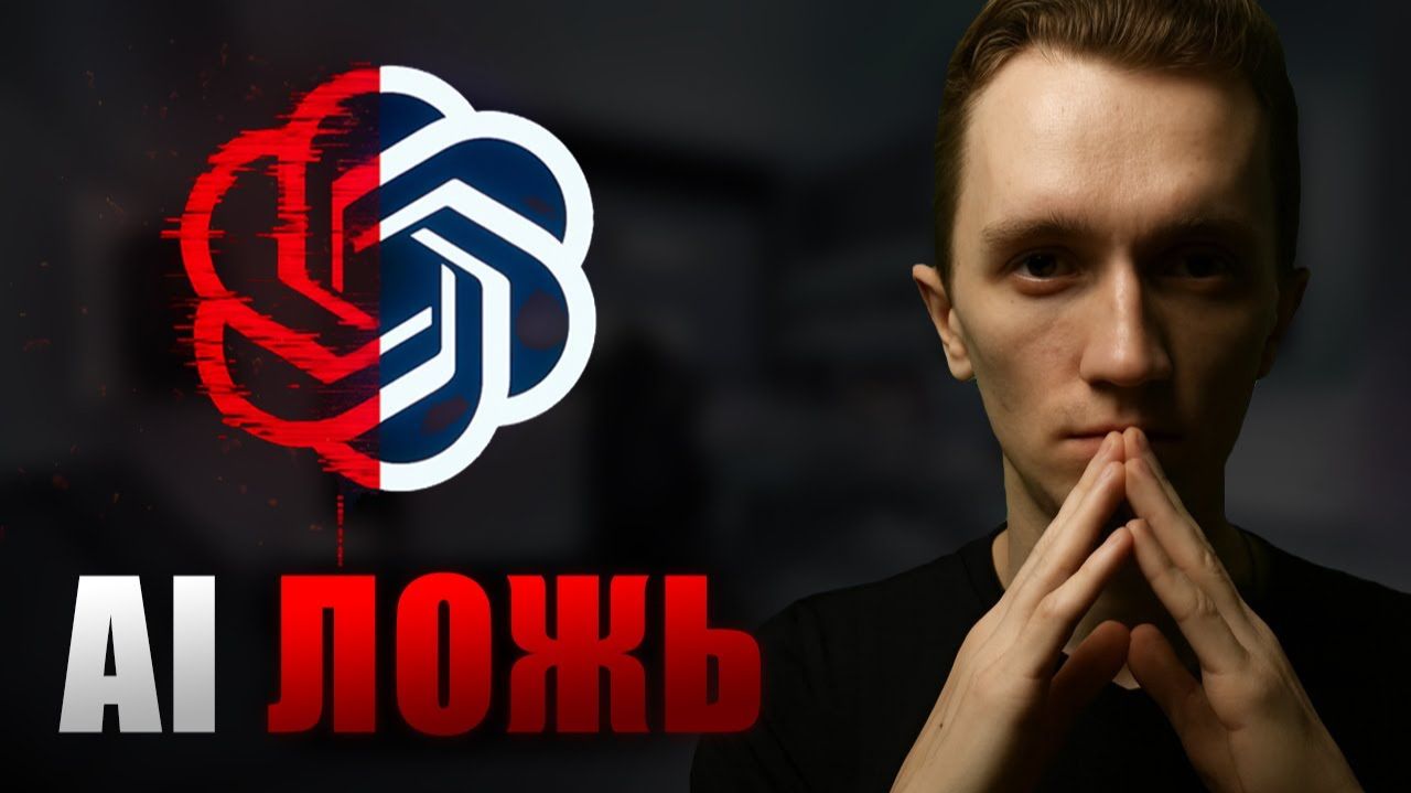 ПРОДАЖА СТРАХА | Блогеры разгоняют фейки про ИИ. Как всё на самом деле? смотреть онлайн