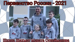 Первенство России по шахматам. Кострома-2021. Школа Шахмат Марата Сулейманова.
