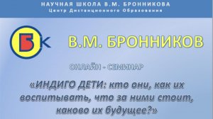 0006. 20.02.2010 Вебинар. Индиго дети