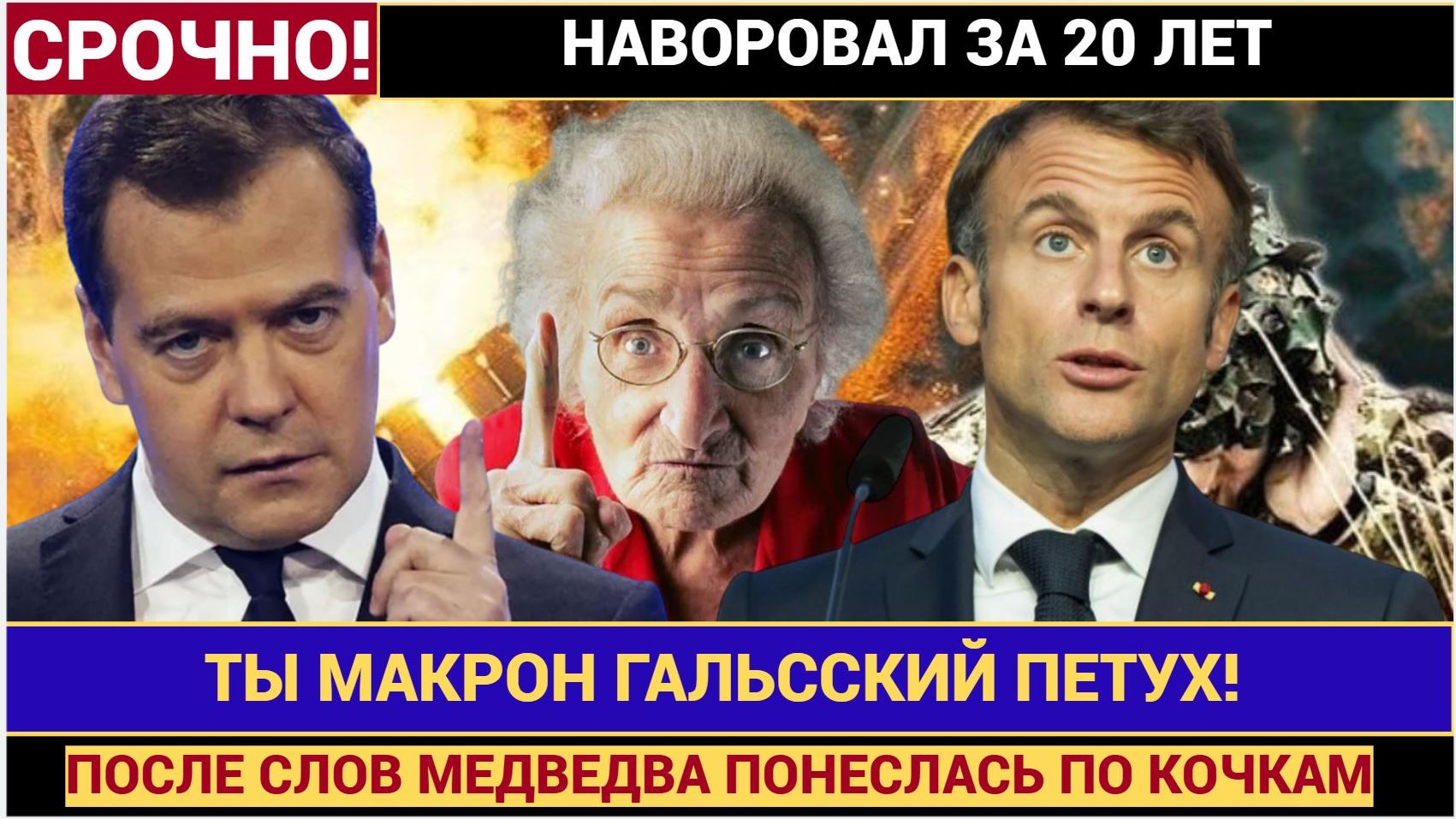 ХВАТИТ КУКАРЕКАТЬ! МЕДВЕДЕВ НАЗВАЛ МАКРОНА ГАЛЬСКИМ ПЕТУХОМ И ВЫЗВАЛ ИСТЕРИКУ ВО ФРАНЦИИ смотреть онлайн