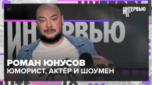 Роман Юнусов: телеведущий, семья и «Король пикника» | Интервью