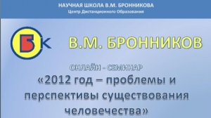 0001. 16.01.2010 Вебинар. 2012 год - проблемы и перспективы существования человечества