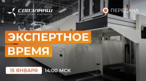 Новости компании «Совэлмаш» I Передача «Экспертное время» с участием Д.А.Дуюнова I Проект «Совэлмаш»