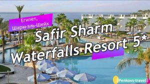Обзор отеля Safir Sharm Waterfalls Resort 5* (Египет, Шарм-эль-Шейх)