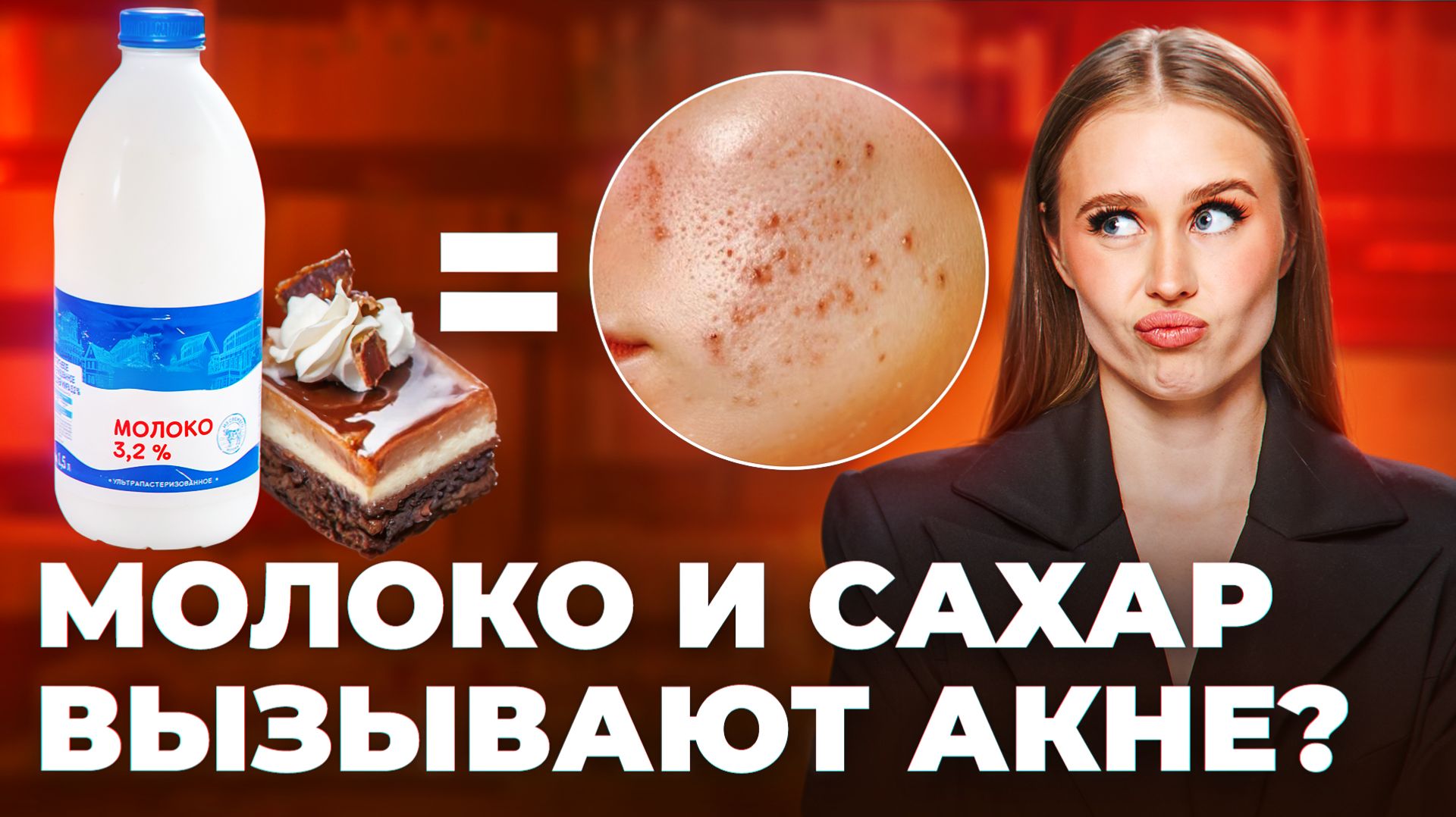 Кожа станет чистой, если убрать молочку?! АКНЕ И ПИТАНИЕ: правда про реакцию кожи на молочку и сахар смотреть онлайн