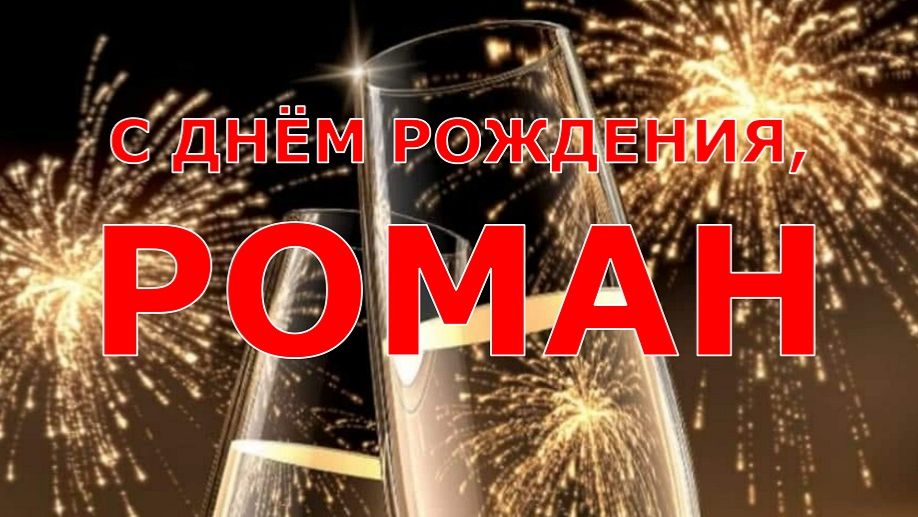 С ДНЁМ РОЖДЕНИЯ, РОМАН смотреть онлайн