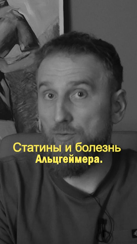 Статины и болезнь Альцгеймера смотреть онлайн