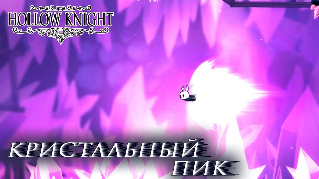 Hollow Knight#8 КРИСТАЛЬНЫЙ ПИК