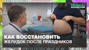 Как восстановить желудок после праздников? | Миллион вопросов — Москва 24 | Контент