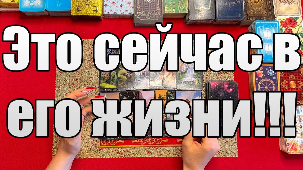 Это сейчас в его жизни!!! 🧐 ТАРО РАСКЛАД☘️❤️ смотреть онлайн