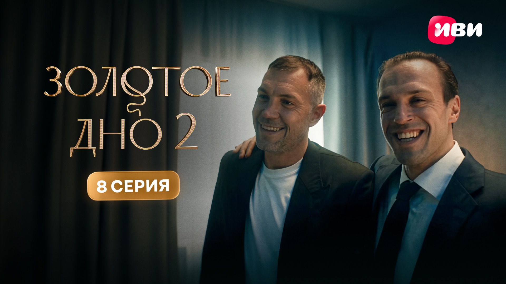 Золотое дно 2 | Тизер–сцена | 8 серия смотреть онлайн
