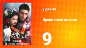 Яркие глаза в темноте 1 сезон 9 серия