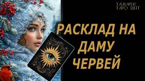 РАСКЛАД НА ДАМУ ЧЕРВЕЙ🔥🔮 🔥 #таро#tarot#gadanie#онлайн#гадание