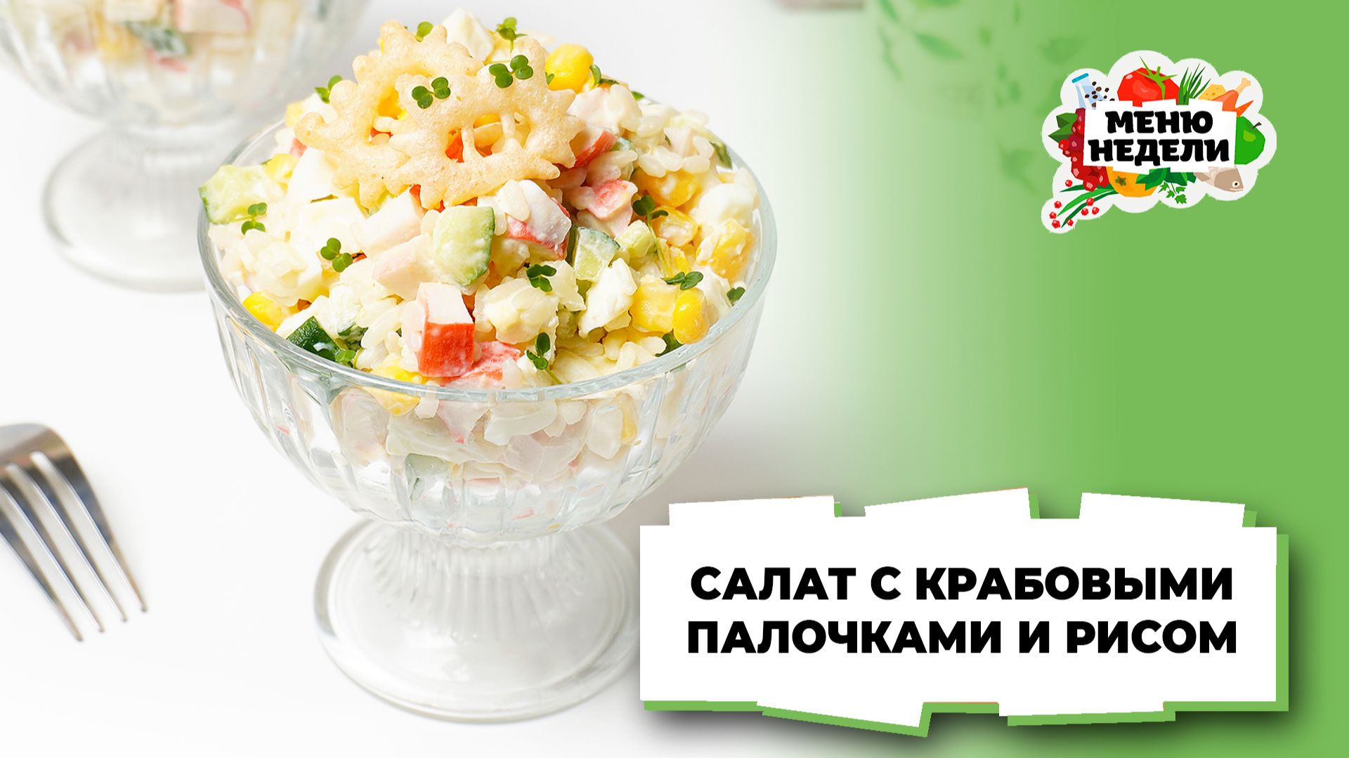 💥Салат с крабовыми палочками и рисом самый вкусный | Меню недели | Кулинарная школа смотреть онлайн