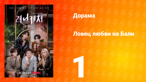 Ловец любви на Бали 1 сезон 1 серия