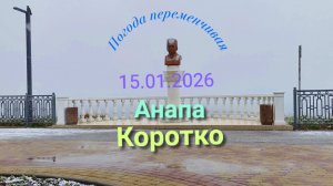 Анапа 15.01.2026 Коротко