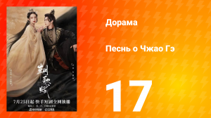 Песнь о Чжао Гэ 1 сезон 17 серия