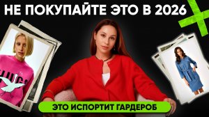 НЕ ПОКУПАЙТЕ вещи, пока не посмотрите выпуск! Эти вещи испортят гардероб!