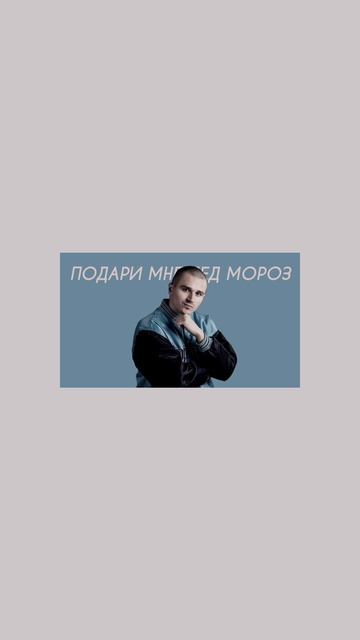 Anan Music - Подари мне дед мороз (Comedy Cover) смотреть онлайн