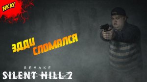 Silent Hill 2 Remake — #13 Эдди, Мария и путь к истине