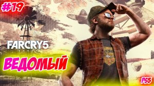 Far Cry 5 Прохождение на PS5 #19 Ведомый #farcry5 #ps5 #ps4 #ubisoft #gaming #farcry #videogames