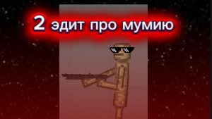 мой 2 эдит на мумию