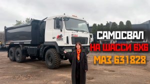 Обзор самосвала на шасси 6х6 МАЗ 631828