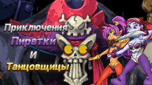 Самая лучшая Шантэ? | Обзор на Shantae and the Pirate's Curse