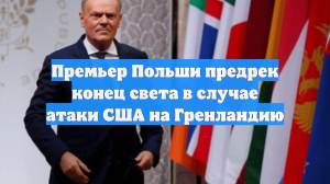 Onet: Туск предсказал катастрофу при атаке США на Гренландию
