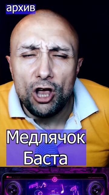 Медлячок - Баста Клондайс кавер из архива смотреть онлайн