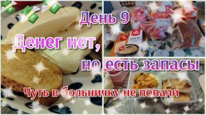 Денег нет, но есть запасы//день9