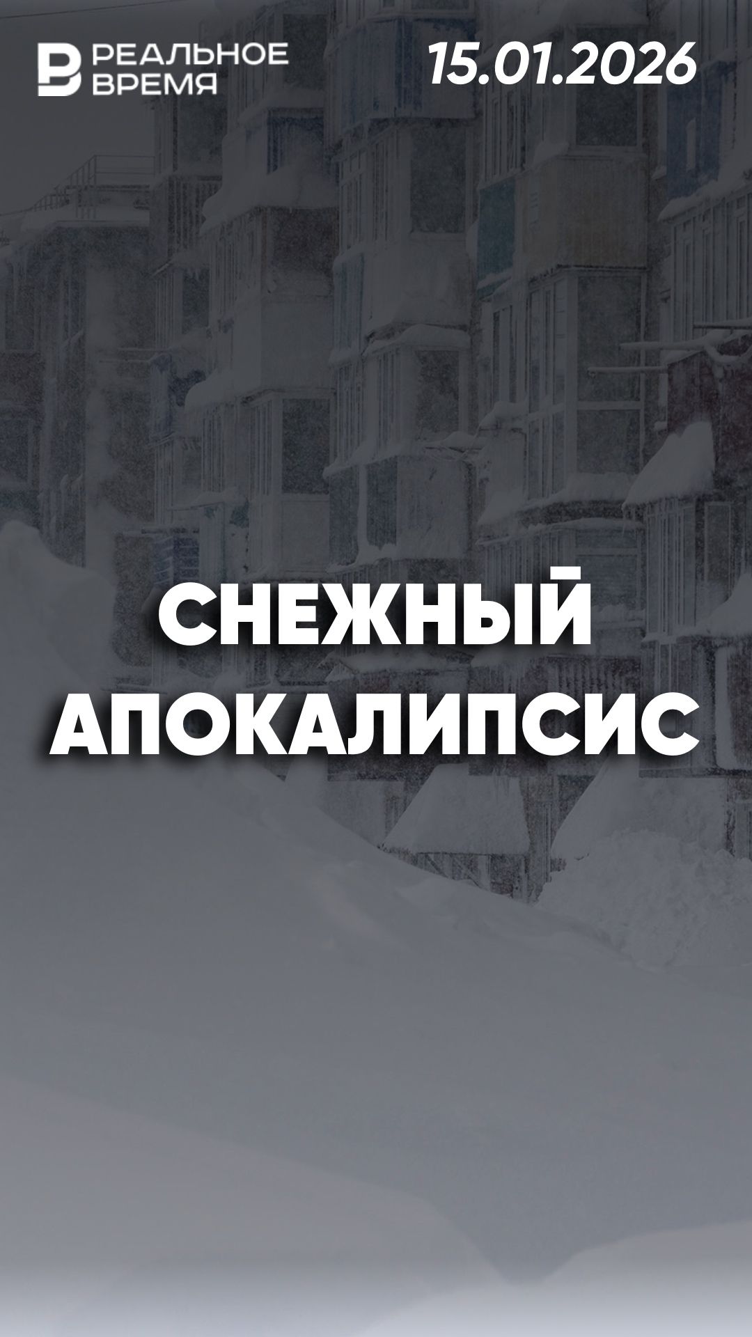 Петропавловск-Камчатский парализован снегом смотреть онлайн