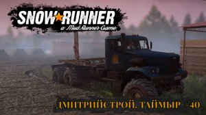 ДмитрийСтрой. Таймыр. SNOWRUNNER #40