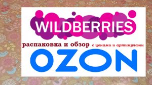 OZON и WILDBERRIES.Распаковка и обзор.