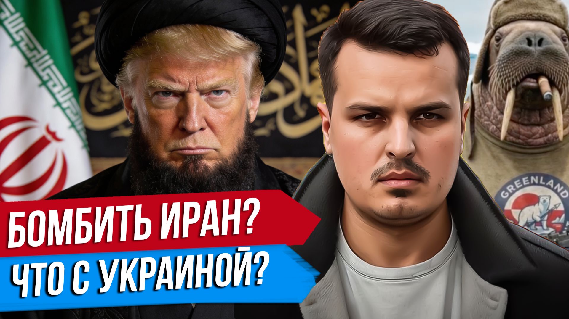БУДЕТ ЛИ ТРАМП БОМБИТЬ ИРАН? ЕВРОПА ОТПРАВЛЯЕТ ВОЙСКА. ЧТО С УКРАИНОЙ?