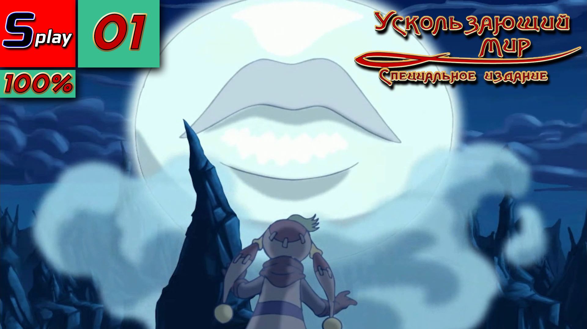 Ускользающий мир - [01] - Грустный клоун смотреть онлайн