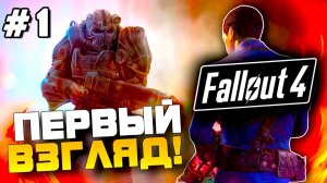Fallout 4 - ШИКАРНО - Она вышла - Первый Взгляд (60 Fps ) №1