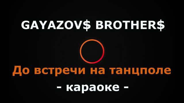 (Караоке) Gayazov$ Brother$ - До встречи на танцполе смотреть онлайн