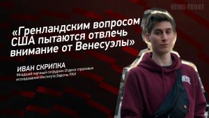 "Гренландским вопросом США пытаются отвлечь внимание от Венесуэлы" - Иван Скрипка