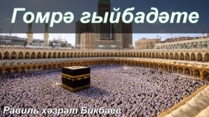 Гомрә гыйбадәте турында | Равиль хәзрәт Бикбаев