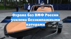 Охрана баз ВМФ России усилена безэкипажными катерами