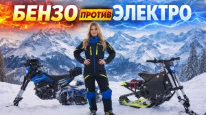 Сноубайк бензо против электро | Обзор сравнение 2026