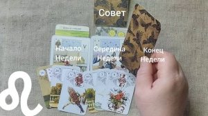 ЛЕВ ♌ Таро-прогноз на неделю с 19 по 25 января