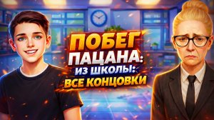 Все Концовки в Игре Побег Пацана из Школы