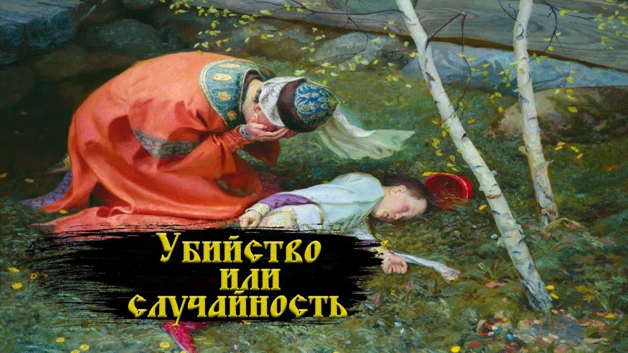 Убийство царевича Дмитрия в Угличе смотреть онлайн